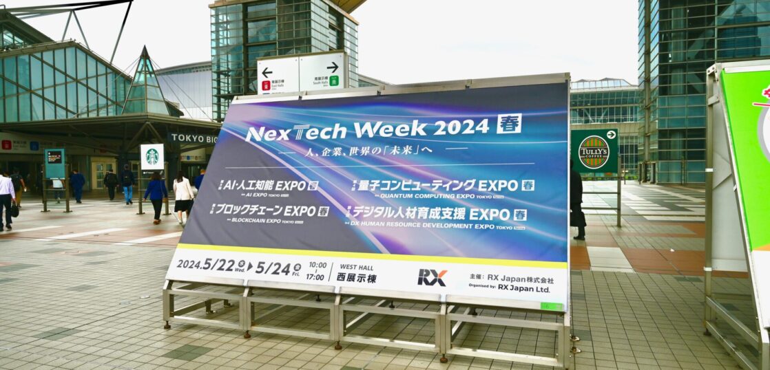 「NexTech Week 2024（春）」を取材。Preferred Networksの岡野原氏によるカンファレンス、マクニカやNTTコムウェアのブースで見られたプロダクトであることを示すアイキャッチ画像